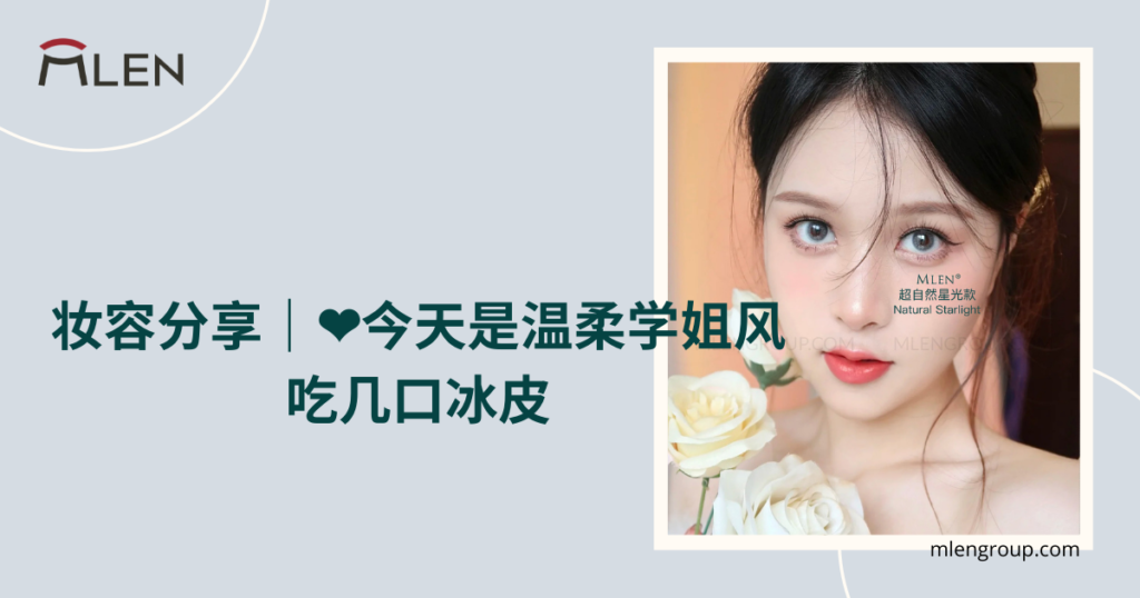 mlen group blog post 吃几口冰皮 open graph