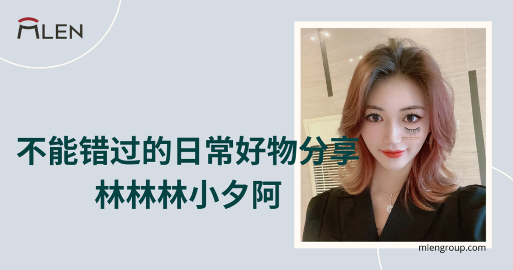 mlen group open graph blog post 不能错过的日常好物分享林林林小夕阿
