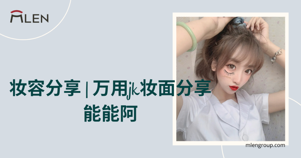 mlen group open graph blog post 能能啊