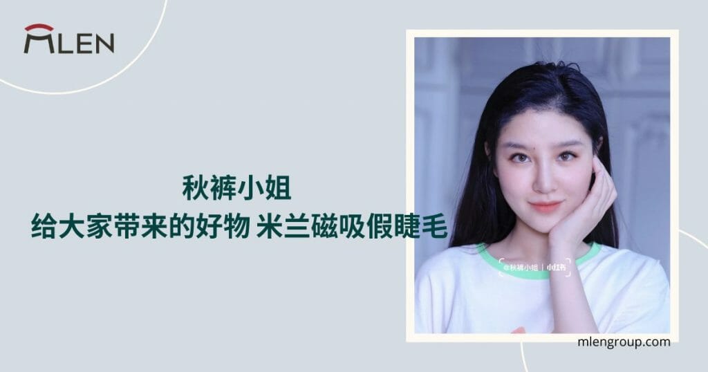 mlen group open graph blog post 秋裤小姐