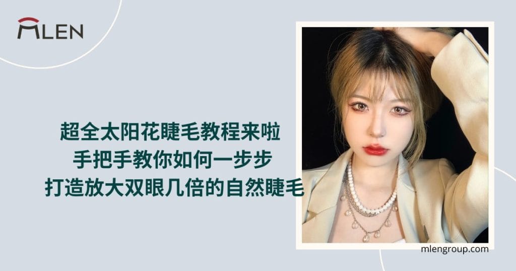 mlen group open graph blog post 超全太阳花睫毛教程来啦